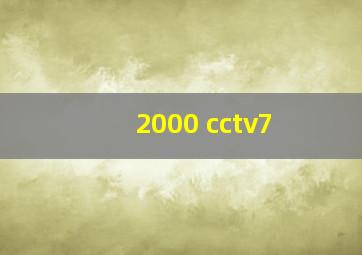 2000 cctv7